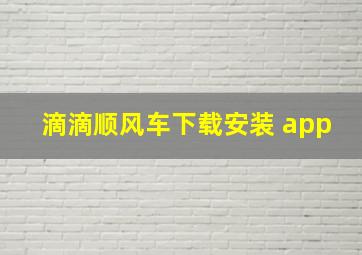 滴滴顺风车下载安装 app